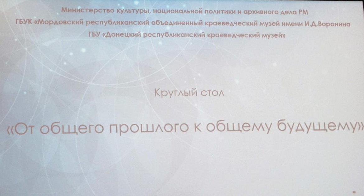Сотрудники Центрального государственного архива Республики Мордовия приняли участие в круглом столе «От общего прошлого к общему будущему» 
