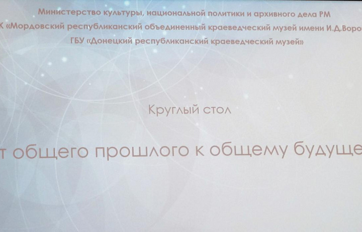 Сотрудники Центрального государственного архива Республики Мордовия приняли участие в круглом столе «От общего прошлого к общему будущему» 