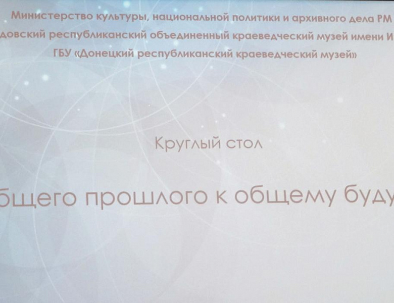 Сотрудники Центрального государственного архива Республики Мордовия приняли участие в круглом столе «От общего прошлого к общему будущему» 