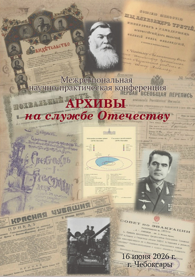 Архивисты Мордовии приняли участие в работе Межрегиональной научно-практической конференции «Архивы на службе Отечеству», посвященной 85-летию Государственного исторического архива Чувашской Республики