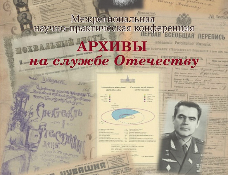 Архивисты Мордовии приняли участие в работе Межрегиональной научно-практической конференции «Архивы на службе Отечеству», посвященной 85-летию Государственного исторического архива Чувашской Республики