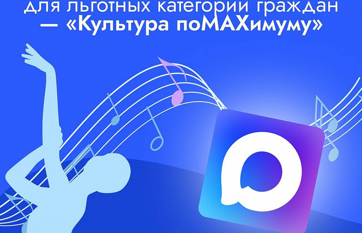 «Культура поMAХимуму». Минкультуры России запускает масштабную акцию для льготных категорий граждан