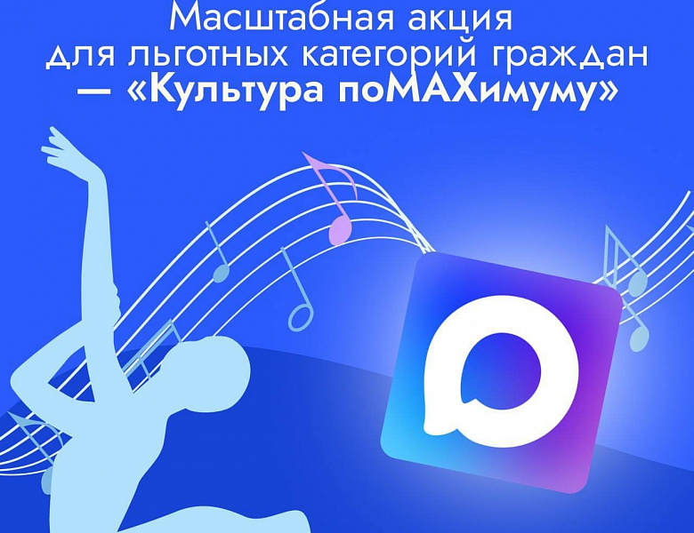 «Культура поMAХимуму». Минкультуры России запускает масштабную акцию для льготных категорий граждан