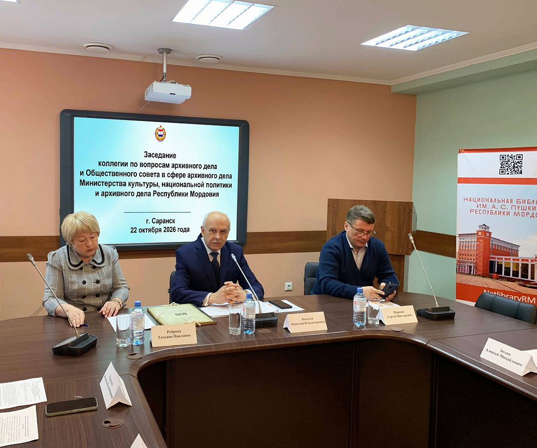 Архивисты Центрального госархива Республики Мордовия приняли участие в совместном заседании коллегии по вопросам архивного дела и Общественного совета в сфере архивного дела Министерства культуры, национальной политики и архивного дела Республики Мордовия