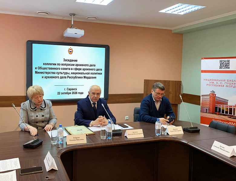 Архивисты Центрального госархива Республики Мордовия приняли участие в совместном заседании коллегии по вопросам архивного дела и Общественного совета в сфере архивного дела Министерства культуры, национальной политики и архивного дела Республики Мордовия