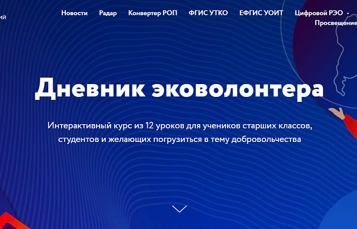 Дневник эковолонтера