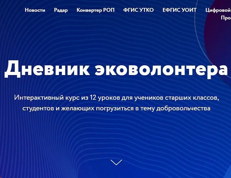 Дневник эковолонтера