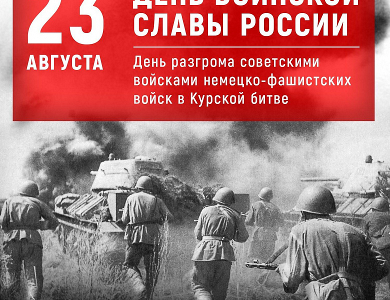День воинской славы России. День разгрома советскими войсками немецко-фашистских войск в Курской битве (23 августа 1943 года)     (80 лет) 