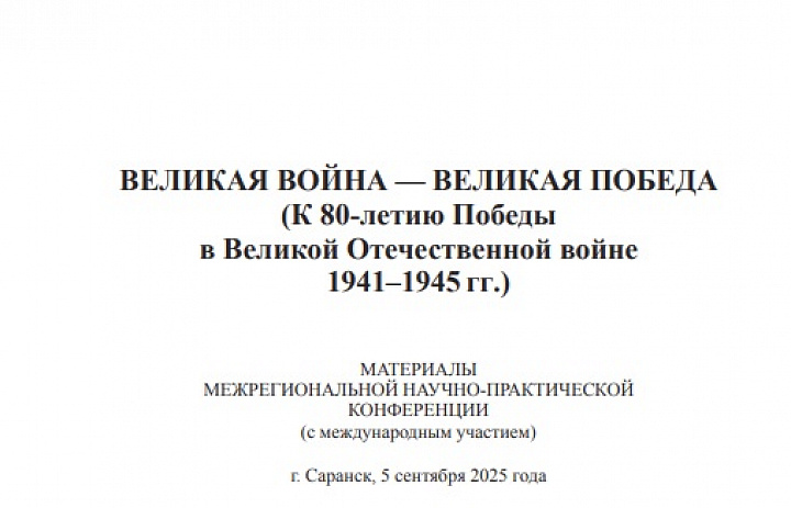 Архивистами подготовлен сборник материалов Межрегиональной научно-практической конференции (с международным участием) «Великая война – Великая Победа»