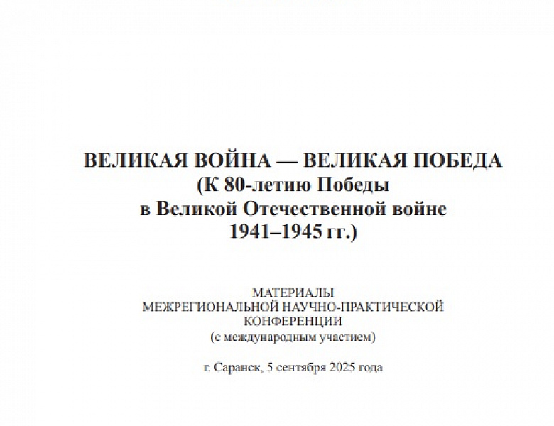 Архивистами подготовлен сборник материалов Межрегиональной научно-практической конференции (с международным участием) «Великая война – Великая Победа»