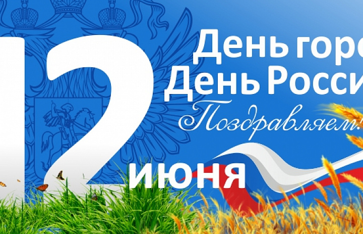 С Днем России и Днем города!