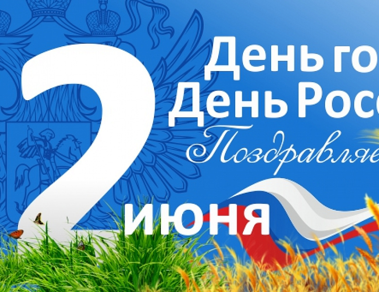 С Днем России и Днем города!