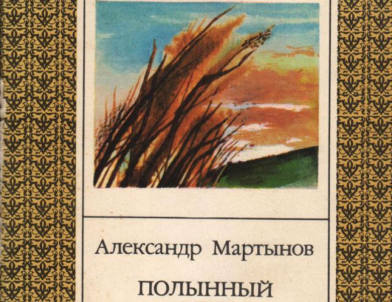 Архивисты к 110-летию со дня рождения писателя Александра Константиновича Мартынова 