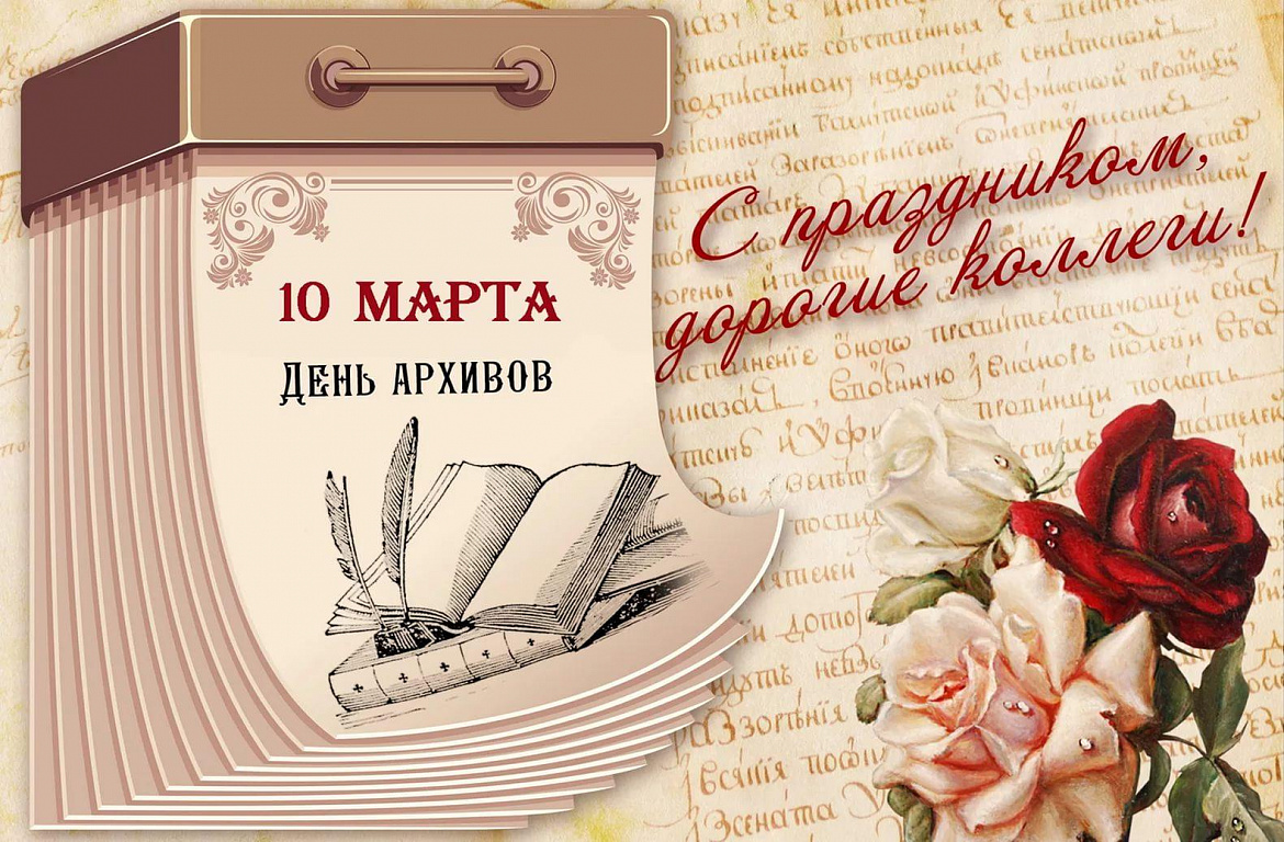 С Днём Архивов! 