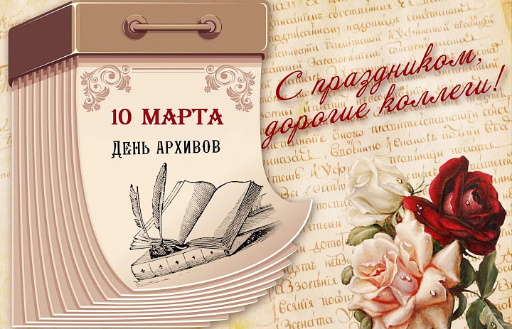 С Днём Архивов! 