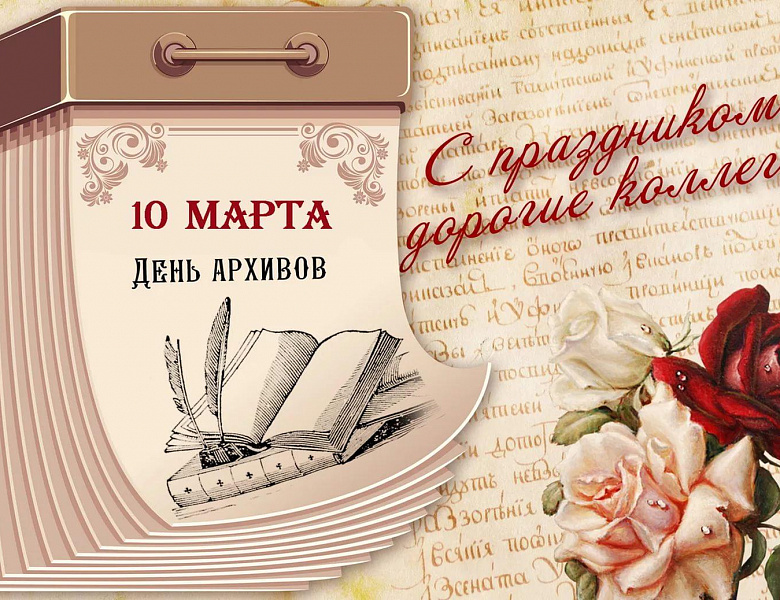 С Днём Архивов! 