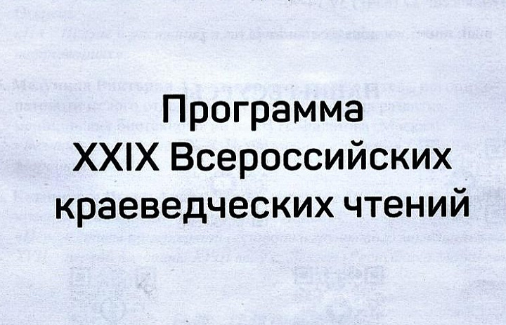 Всероссийские краеведческие чтения 