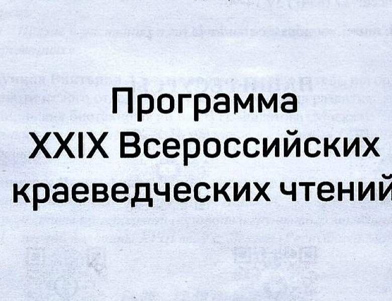 Всероссийские краеведческие чтения 