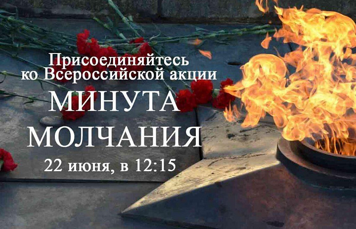 22 июня в 12:15 по московскому времени одновременно во всей России пройдет минута молчания, минута скорби 