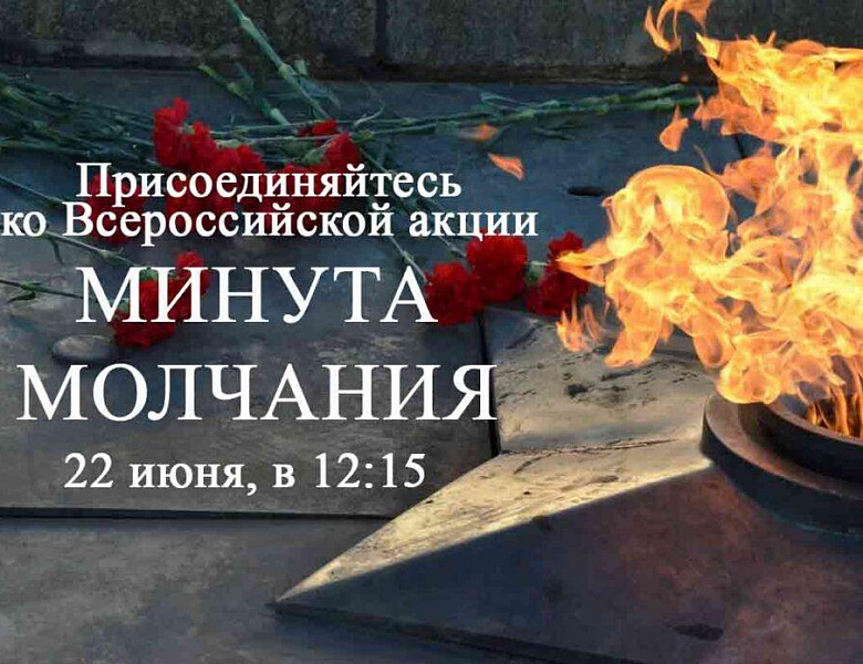22 июня в 12:15 по московскому времени одновременно во всей России пройдет минута молчания, минута скорби 