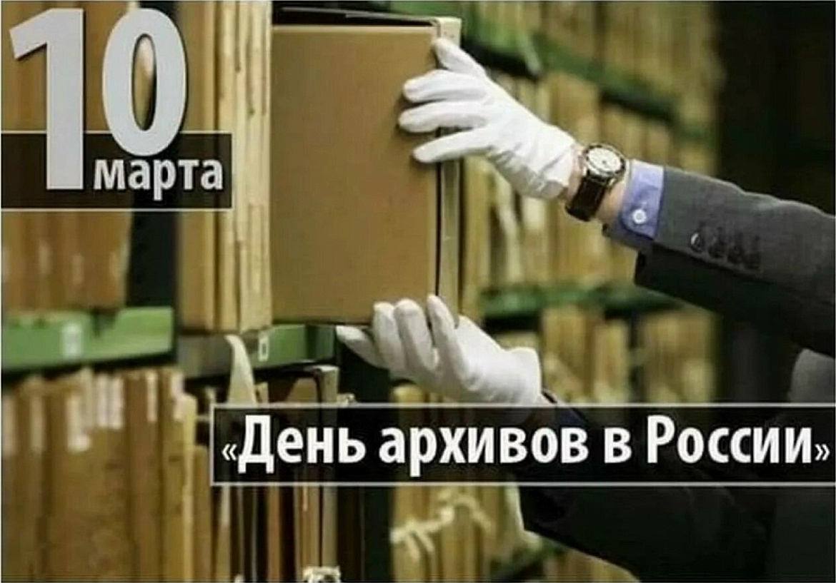 С Днем архивов!