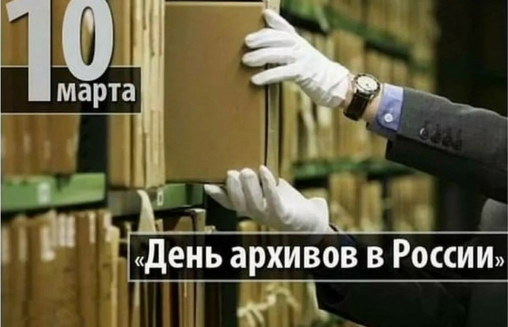 С Днем архивов!