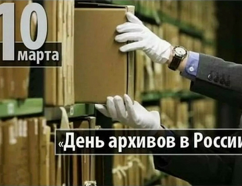 С Днем архивов!