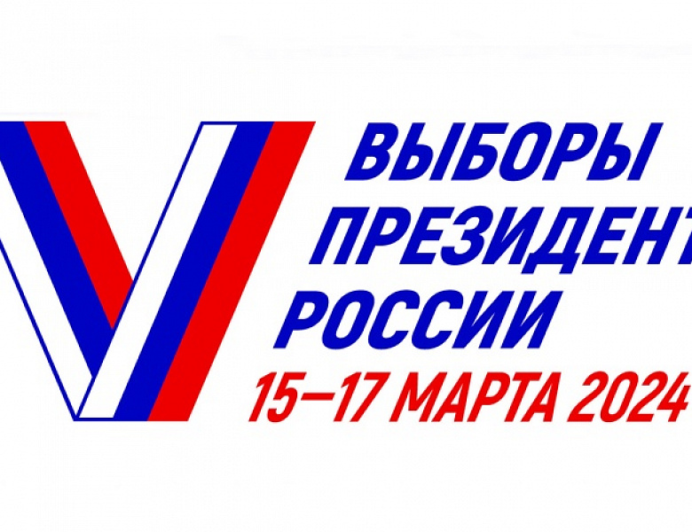 «ВМЕСТЕ МЫ СИЛА – ГОЛОСУЕМ ЗА РОССИЮ!»