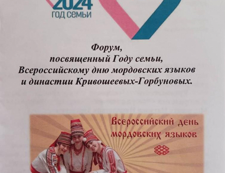 Архивисты приняли участие в Форуме, посвященном Году семьи, Всероссийскому дню мордовских языков и династии Кривошеевых-Горбуновых 