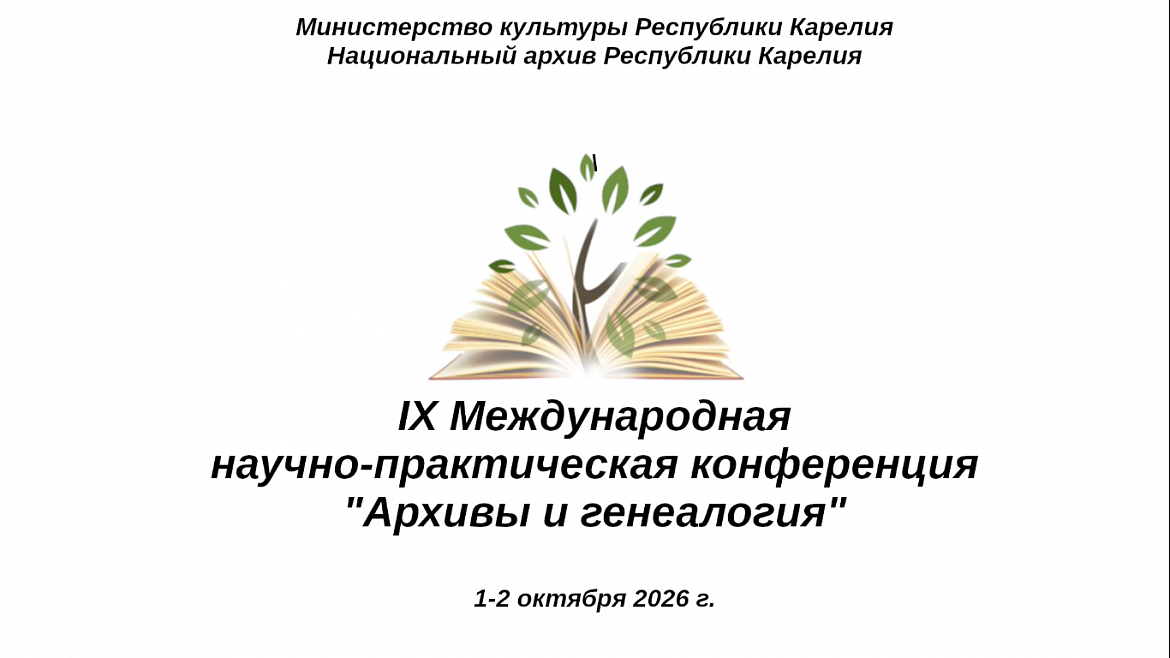 Архивисты Мордовии приняли участие в IХ Международной научно-практической конференции «Архивы и генеалогия»