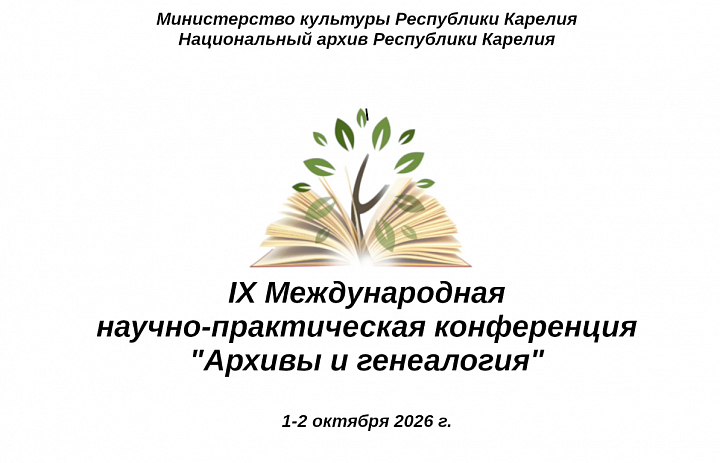 Архивисты Мордовии приняли участие в IХ Международной научно-практической конференции «Архивы и генеалогия»