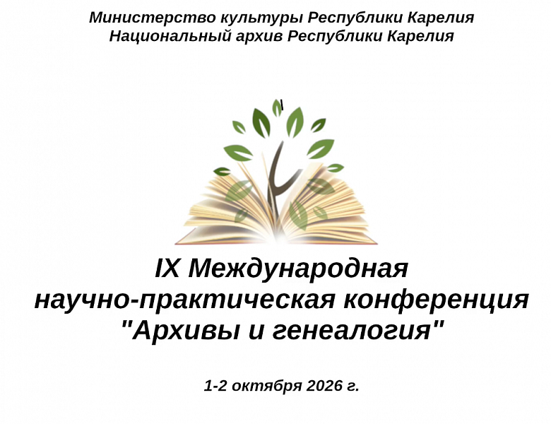 Архивисты Мордовии приняли участие в IХ Международной научно-практической конференции «Архивы и генеалогия»