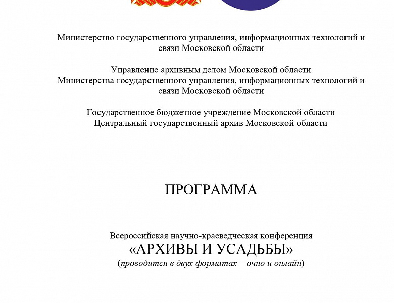 Сотрудники Центрального государственного архива Республики Мордовия приняли участие во Всероссийской научно-краеведческой конференции «Архивы и усадьбы»