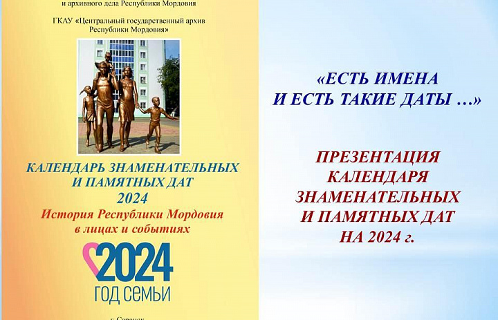 В Центральном государственном архиве Республики Мордовия состоялась презентация «Календаря знаменательных и памятных дат на 2024 г. История Республики Мордовия в лицах и событиях»