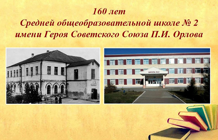 Сотрудники Центрального государственного архива Республики Мордовия приняли участие в торжественном мероприятии, посвященном    160-летию МОУ «СОШ № 2 им. Героя Советского Союза П.И. Орлова»