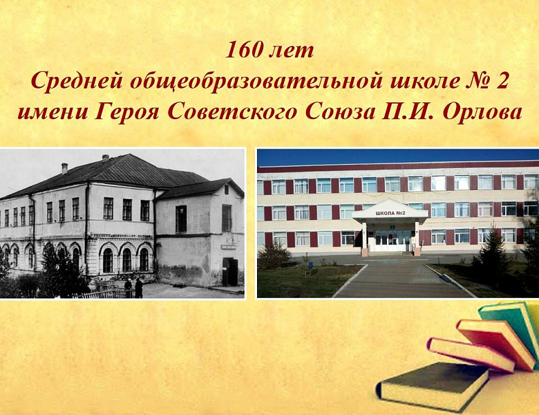 Сотрудники Центрального государственного архива Республики Мордовия приняли участие в торжественном мероприятии, посвященном    160-летию МОУ «СОШ № 2 им. Героя Советского Союза П.И. Орлова»