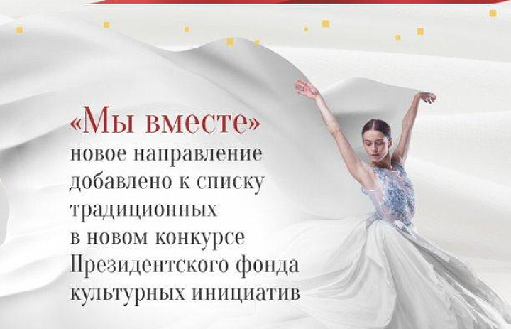 В новом конкурсе Президентского фонда культурных инициатив к списку традиционных добавлено новое направление «Мы вместе»