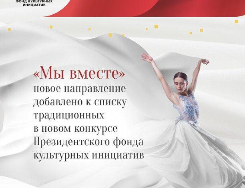 В новом конкурсе Президентского фонда культурных инициатив к списку традиционных добавлено новое направление «Мы вместе»