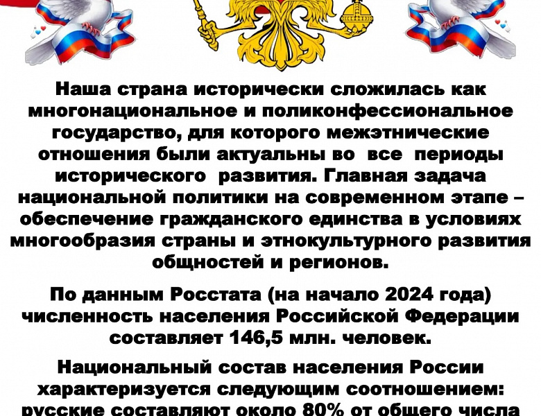 Единство народов – безопасность России!