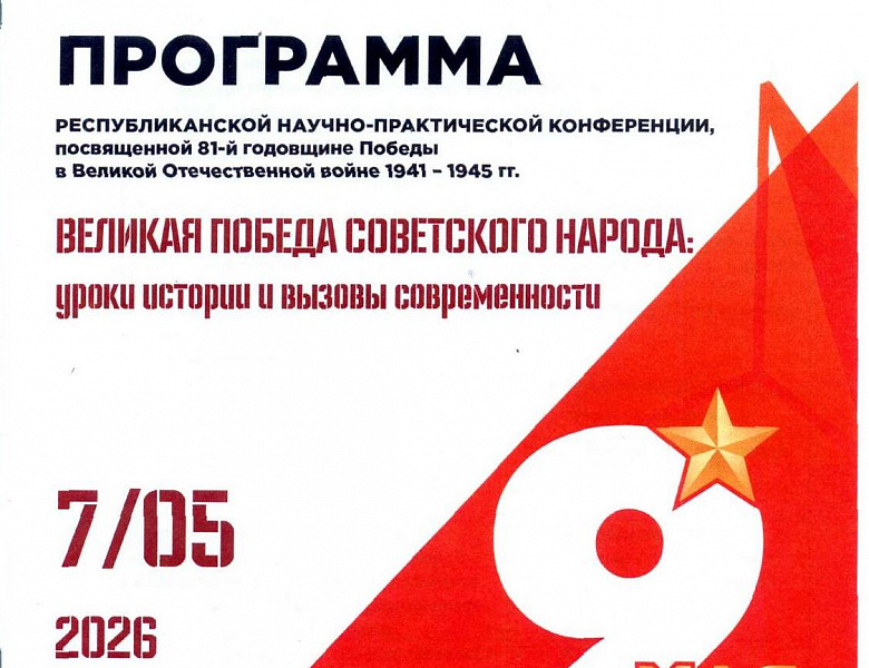 Архивисты Мордовии приняли участие в работе республиканской научно-практической конференции «Великая Победа советского народа: уроки истории и вызовы современности», посвящённой 81-й годовщине Победы в Великой Отечественной войне 1941 − 1945 гг.
