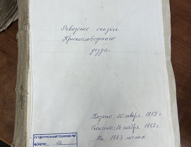 Новое пополнение сервиса Яндекс «Поиск по архивам» документами Центрального госархива Республики Мордовия