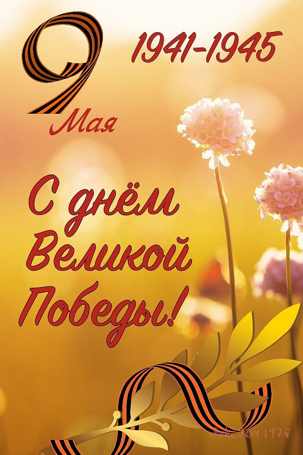 Поздравление с Днём Великой Победы от архивистов ЦГА Республики Мордовия