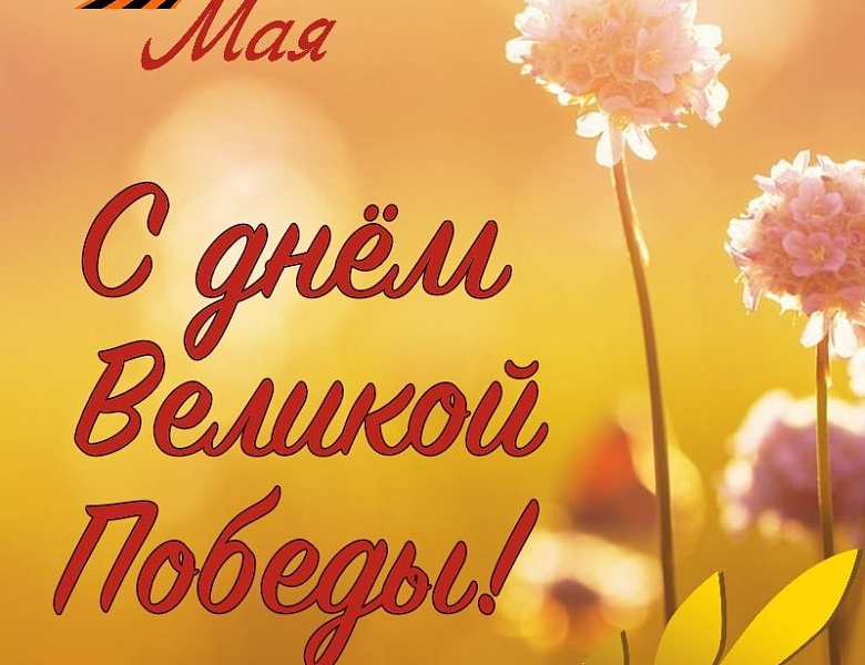 Поздравление с Днём Великой Победы от архивистов ЦГА Республики Мордовия