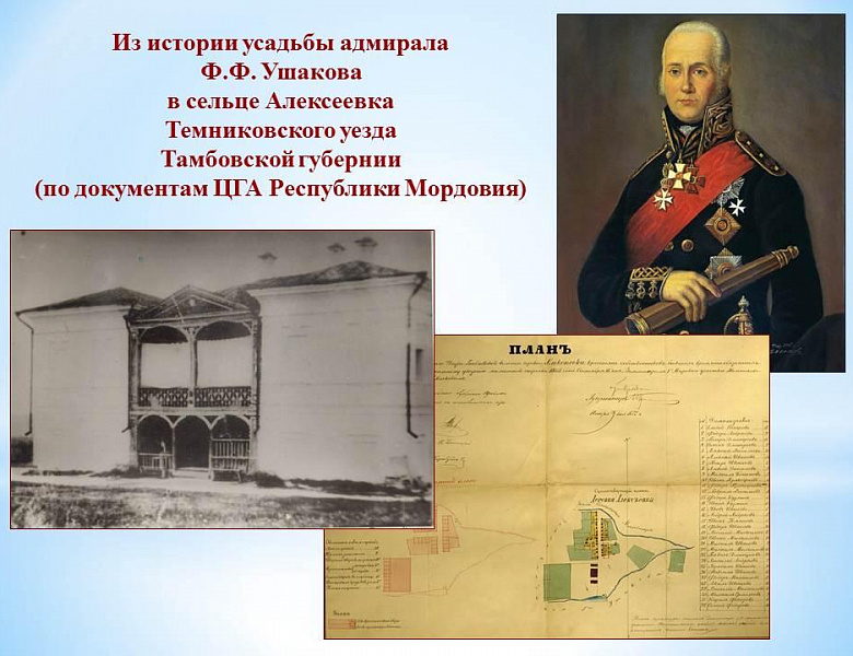 Сотрудники Центрального государственного архива Республики Мордовия приняли участие во Всероссийской научно-краеведческой конференции «Архивы и усадьбы»