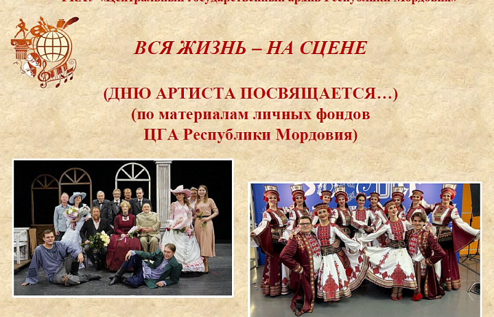 Архивисты подготовили виртуальную выставку «Вся жизнь – на сцене», посвященную Дню артиста