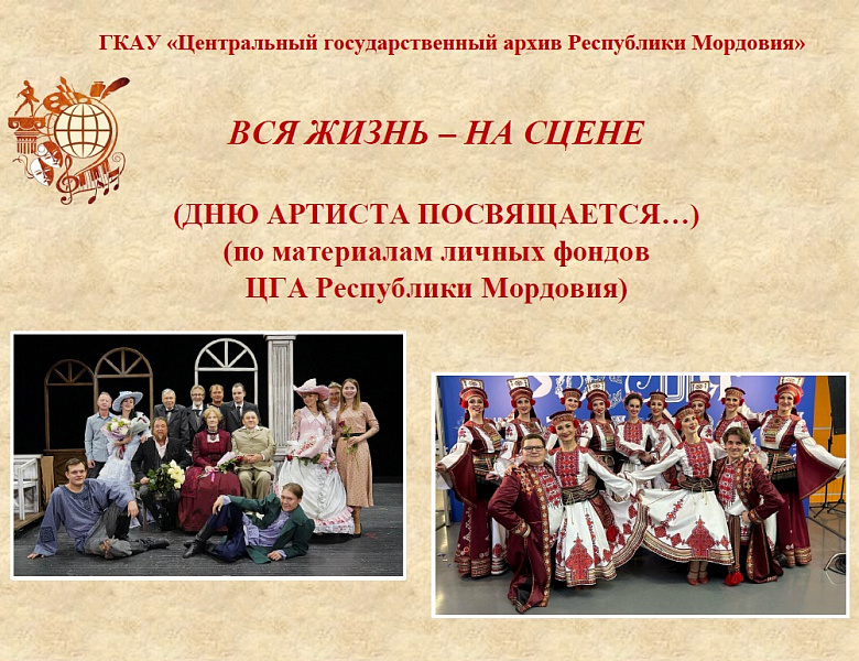 Архивисты подготовили виртуальную выставку «Вся жизнь – на сцене», посвященную Дню артиста