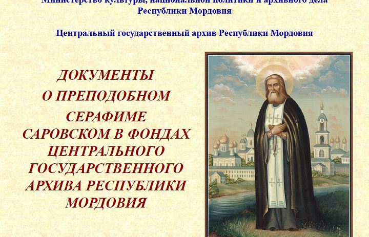 Архивисты Мордовии к 120-летию со дня канонизации мощей преподобного Серафима Саровского  