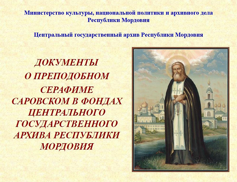 Архивисты Мордовии к 120-летию со дня канонизации мощей преподобного Серафима Саровского  