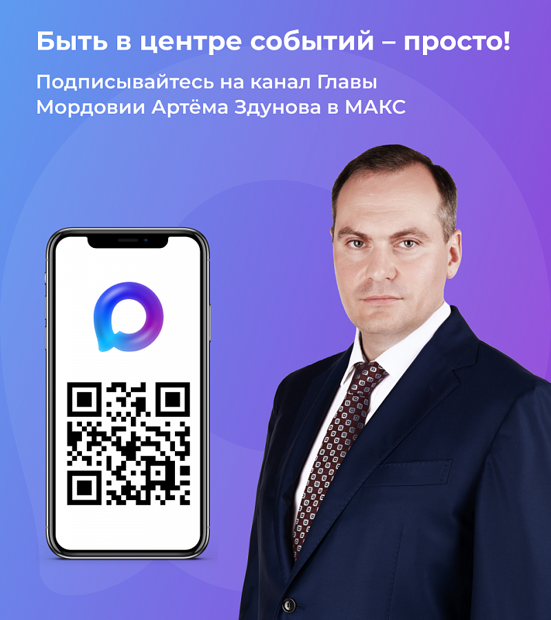Подписывайтесь на канал Главы Республики Мордовия Артёма Здунова в МАКС