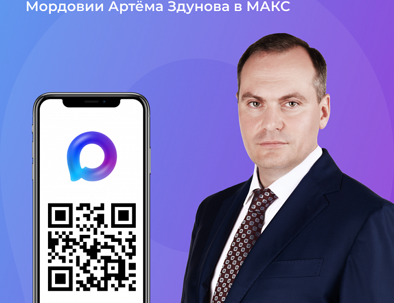 Подписывайтесь на канал Главы Республики Мордовия Артёма Здунова в МАКС